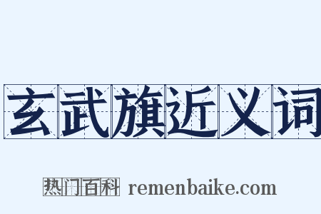 玄武旗近义词是什么意思的图片